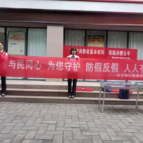 西安银行商洛分行 全面宣传反假币活动