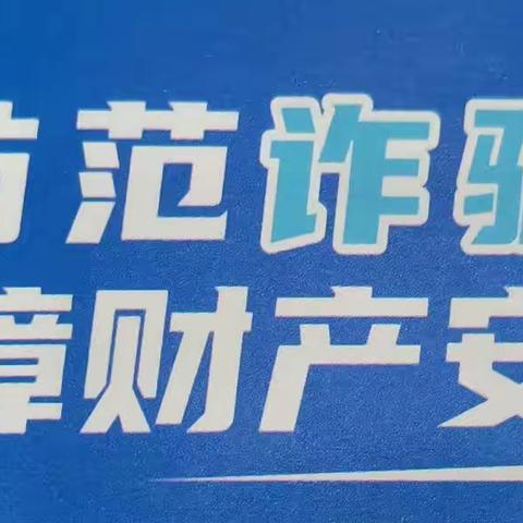 西安银行商洛分行深入开展《反电信网络诈骗法》贯彻实施活动