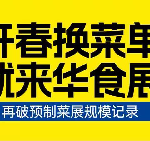 2024华食展/中国上海预制菜展