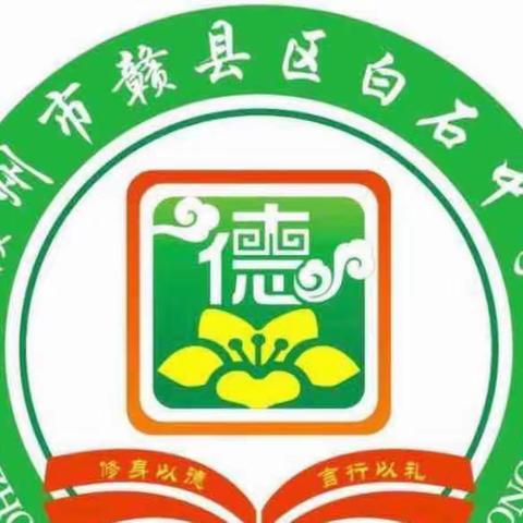 孜孜不倦为师路，矢志不渝教书人———赣县区白石中学优秀教师风采展示