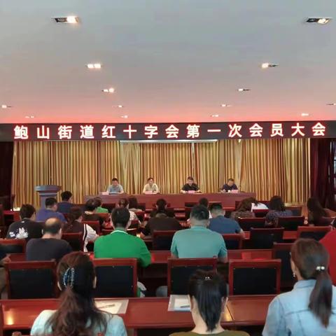 历城区鲍山街道召开红十字会第一次会员大会