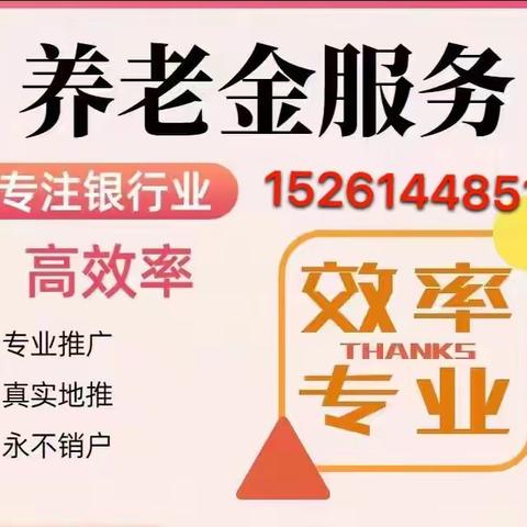 ♥️承接各银行养老金开户业务，日出千户。可指定城市对接，有任务重的银行领导来谈，量大优惠