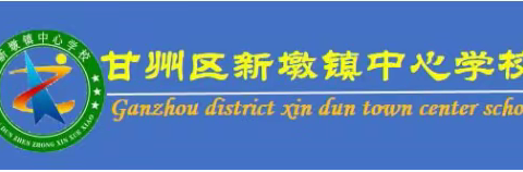 安全与幸福携手  快乐与健康共存            ――甘州区新墩镇中心学校关于2020年寒假安全致家长的一封信