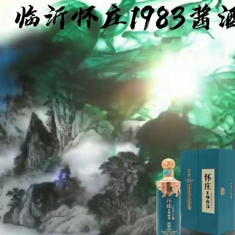 怀庄1983酱酒临沂总代理强势来袭！