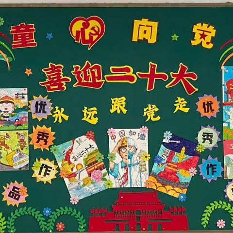 【强国复兴有我】童心迎盛会   小手绘精彩 ———市实小幸福路校区班级文化评比活动掠影