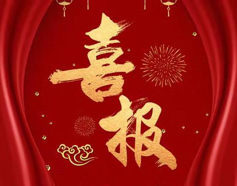 喜报：市实小在宿城区2021—2022学年名班主任、优秀班主任、优秀学生、优秀班集体评选中喜获佳绩