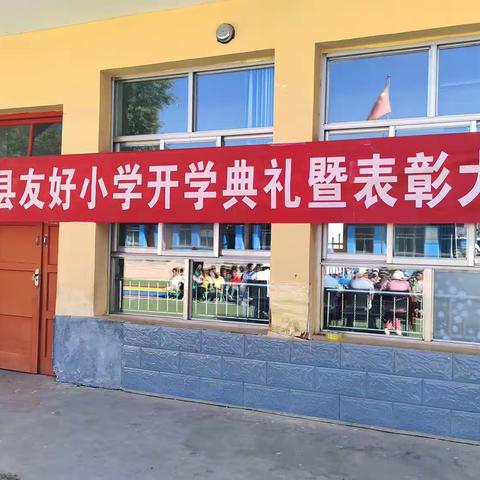 和政县友好小学2024学年第一学期开学典礼及表彰大会