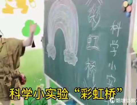 烟塘幼儿园小班科学小实验《彩虹桥🌈》
