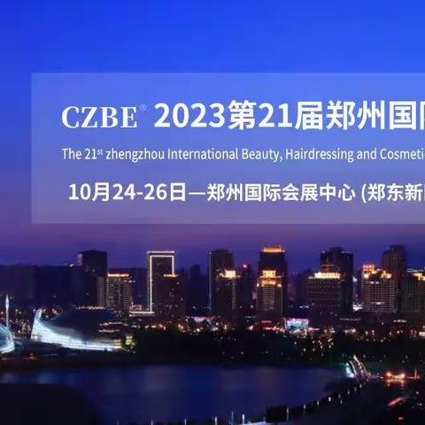 颐养同康-2023郑州国际高端美妆博览会与你相约