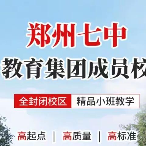 郑州第七高级中学津孚高中