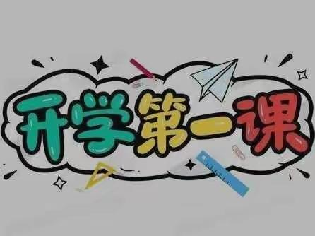 最美开学季  筑梦新学期--路井镇中心小学秋季开学系列活动