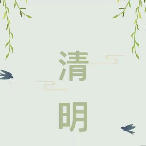 学习清明文化 祭奠缅怀英烈——高滩镇牌楼小学清明节系列活动