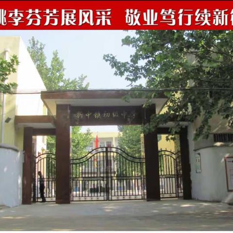 共研新课标    明确新方向——2022年巩义市新中镇初级中学新课标学习交流会