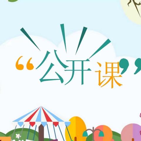 “公开课堂，精彩绽放”——实验幼儿园教师公开课活动