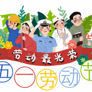 宝宝来幼儿园五一放假通知