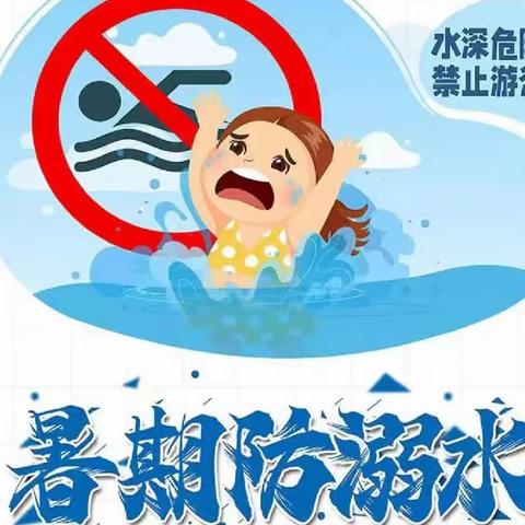 防溺水安全