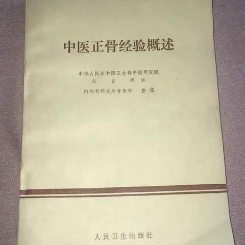 《中医正骨经验概述》