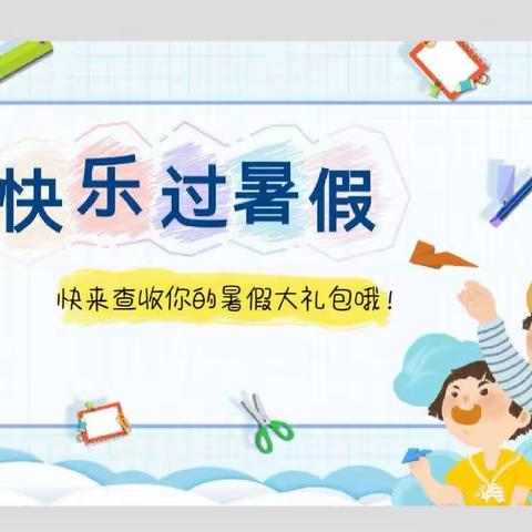 夏日时光，“暑”你精彩——官庄镇中心幼儿园暑假生活指导