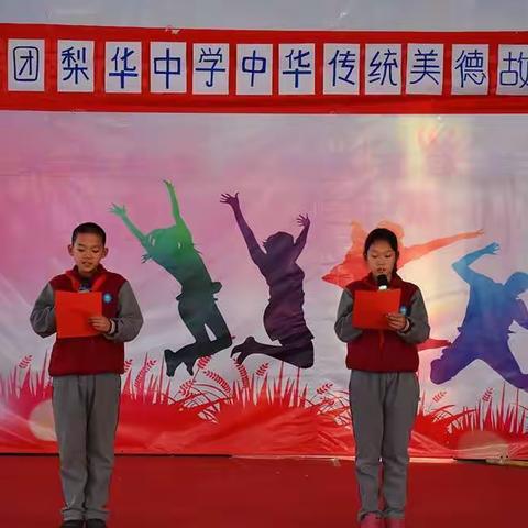 28团梨华中学四、五、六年级组“中华传统美德”故事会