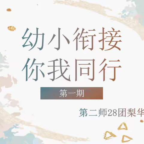 “幼小衔接，你我同行 ” ——第二师28团梨华中学幼小衔接活动第一期
