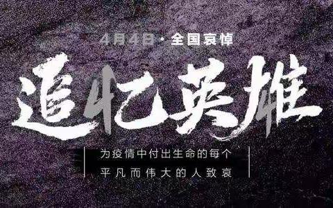 心怀感恩，致敬英雄------第二师28团梨华中学举行集体志哀活动