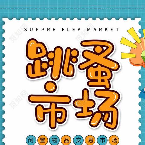 “快乐跳蚤，等你来淘”——三年级组跳蚤市场