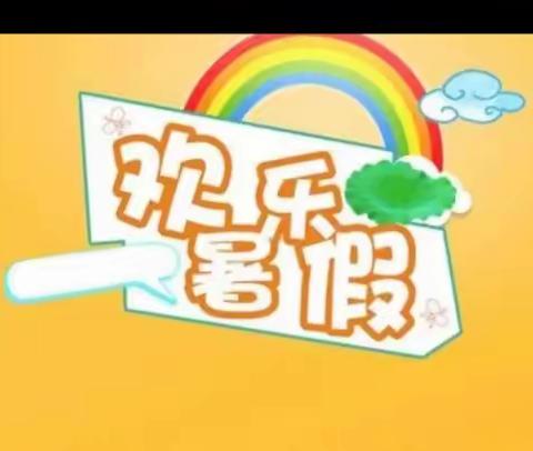 2022级马瑞汐的暑假生活222060