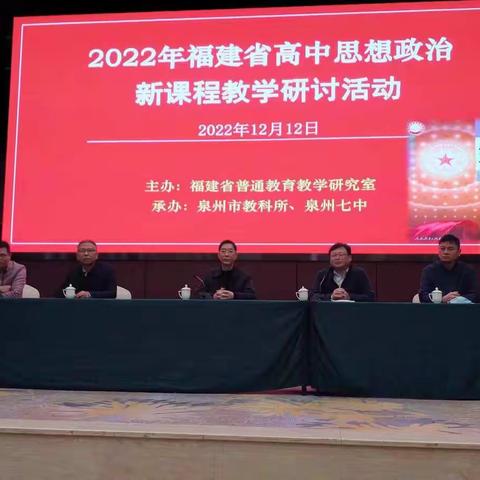 踔厉奋发启新程 勇毅前行向未来 ——2022 年福建省高中思想政治新课程教学研讨活动纪要