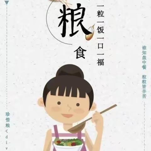 美丽泉幼儿园“世界粮食日”倡议书（副本）