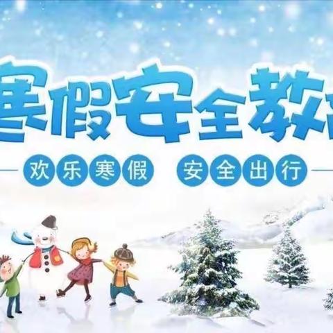 潘集寨学校2023年寒假安全告家长书