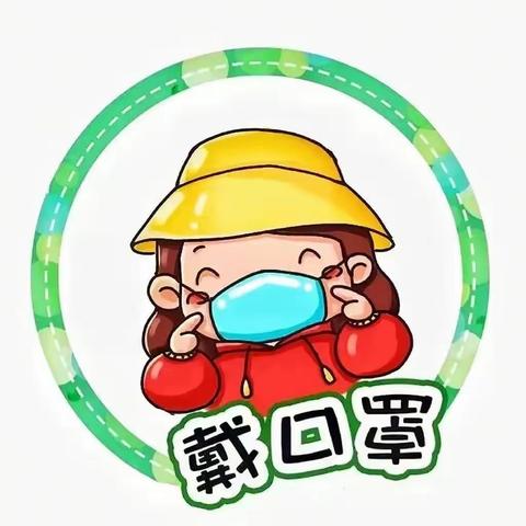 【疫情防控不松懈】——南宁市开心果幼儿园疫情防控温馨提示