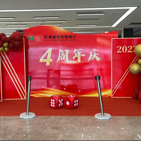 巨鹿融信村镇银行4周年行庆来袭