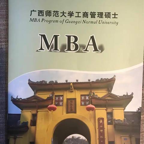广西师范大学2017MBA培训回忆（一）