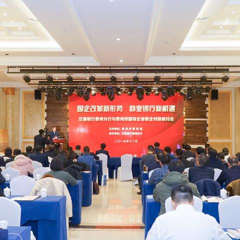 交通银行泰州分行与泰州国有企业银企对接会