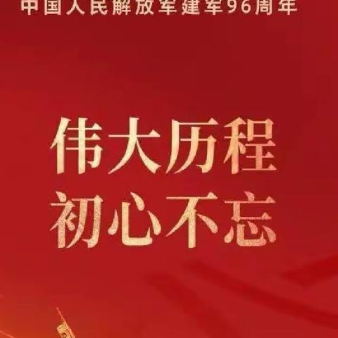 潢川县传流店乡前进红色文化村庆祝中国人民解放军建军96周年！