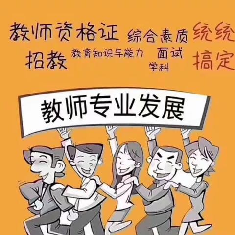 张家港教师资格证考试哪家好？考了教资有什么用处？