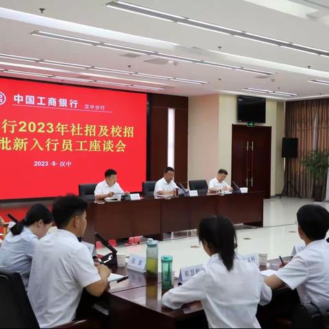 汉中分行举办2023年社招及校招第二批新员工座谈会及培训班