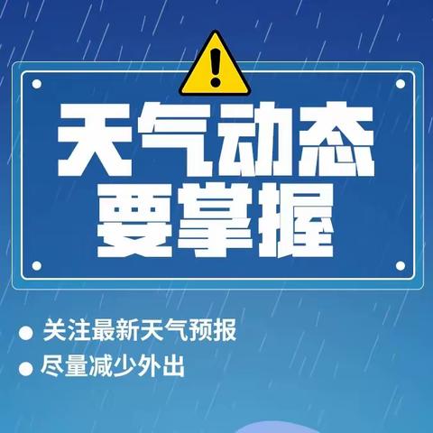 应对暴雨台风等极端天气——公主岭市职业教育中心致家长的一封信