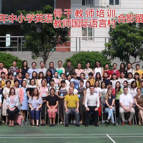 奇妙的学习之旅——记2019年7月中小学英语骨干教师培训（广州班）