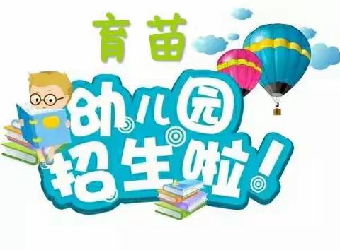 育苗幼儿园招生啦！