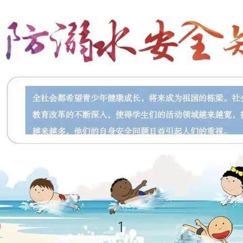 《防溺水宣传教育》襄阳职业技术学院师范学院五年学前2201陈妤