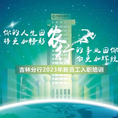 2023年吉林市农行新员工入职培训精彩瞬间（四）