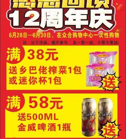 热烈祝贺众合购物中心新店12年周店庆