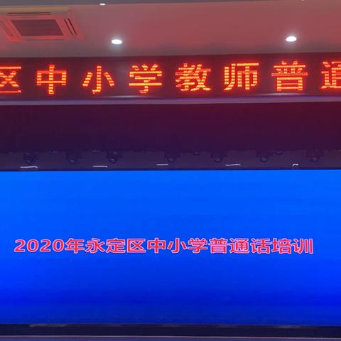 2020年暑期永定区教师普通话水平提高班开班啦！