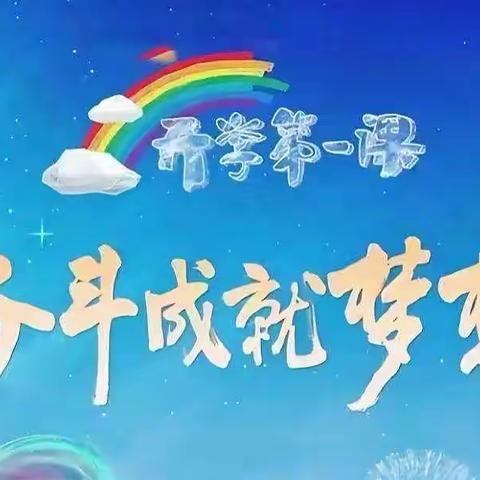 “奋斗成就梦想”——石岗大街小学师生观看《开学第一课》