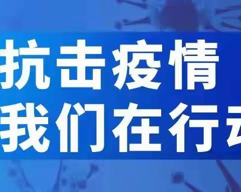 【灞桥教育 疫情防控】疫情防控事不过夜   牢筑防线刻不容缓——灞桥区宇航小学召开疫情防控专题视频会