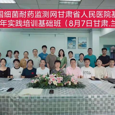 全国细菌耐药监测网甘肃省人民医院基地2023年实践培训基础班（一）