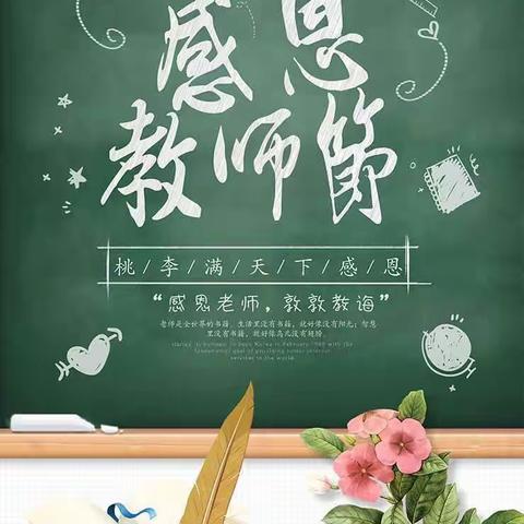 长丰县志和小学六一班绿色教师节倡议书