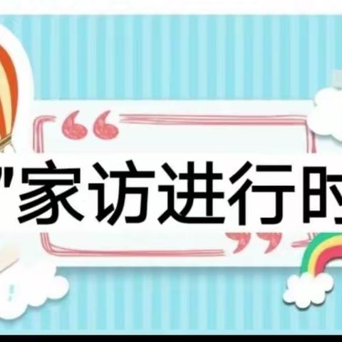 师生聚云端，家校一家亲——水湖镇中心学校志和小学家访活动侧记（一）