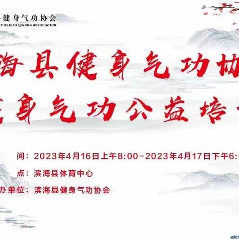 滨海县健身气功协会2023健身气功公益培训